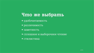 4/90
Что же выбрать
• удобочитаемость
• различимость
• заметность
• сплошное и выборочное чтение
• стилистика
 