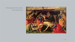40/90
Положение во гроб.
Боттичелли
 