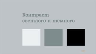 41/90
Контраст
светлого и темного
 