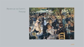 44/90
Мулен де ла Галетт.
Ренуар
 