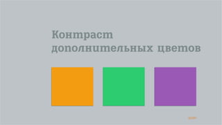 45/90
Контраст
дополнительных цветов
 