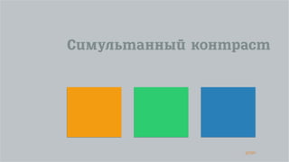 47/90
Симультанный контраст
 