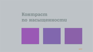 49/90
Контраст
по насыщенности
 
