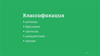 5/90
Классификация
• антиква
• брусковые
• гротески
• акцидентные
• прочие
 