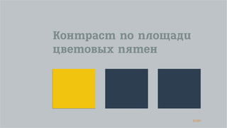 51/90
Контраст по площади
цветовых пятен
 