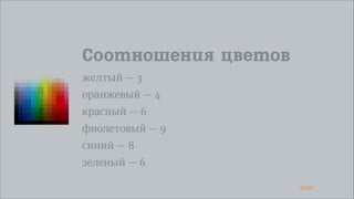 52/90
Соотношения цветов
желтый — 3
оранжевый — 4
красный — 6
фиолетовый — 9
синий — 8
зеленый — 6
 