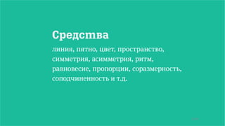 57/90
Средства
линия, пятно, цвет, пространство,
симметрия, асимметрия, ритм,
равновесие, пропорции, соразмерность,
соподчиненность и т.д.
 