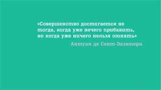 59/90
«Совершенство достигается не
тогда, когда уже нечего прибавить,
но когда уже ничего нельзя отнять»
Антуан де Сент-Экзюпери
 