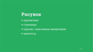 6/90
Рисунок
• прописные
• строчные
• курсив / наклонное начертание
• капитель
 