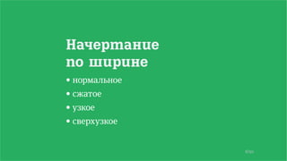 8/90
Начертание
по ширине
• нормальное
• сжатое
• узкое
• сверхузкое
 