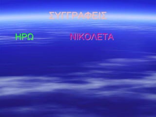 ΣΥΓΓΡΑΦΕΙΣ
ΗΡΩ ΝΙΚΟΛΕΤΑ
 