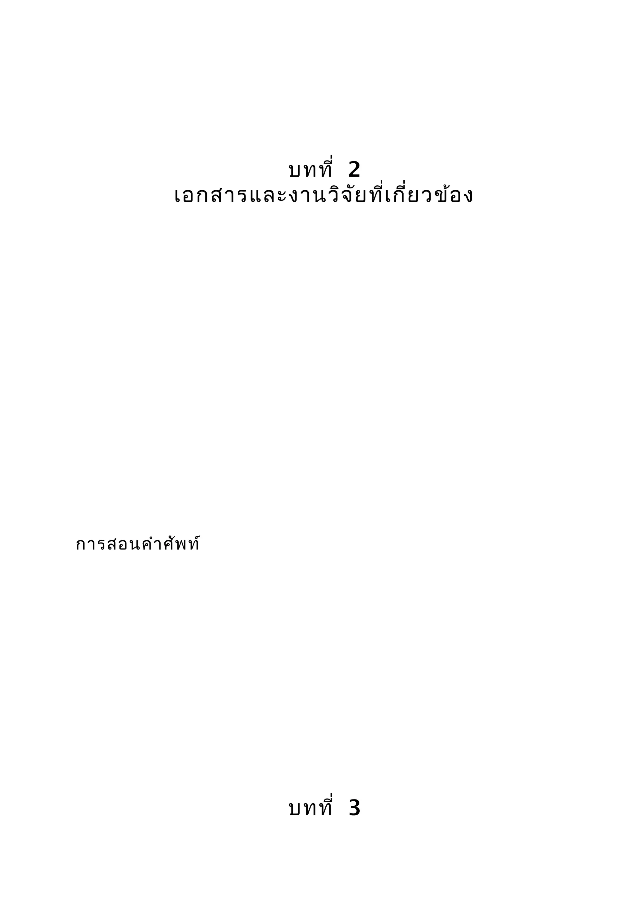 บทที่ 2
เอกสารและงานวิจัยที่เกี่ยวข้อง
การสอนคำาศัพท์
บทที่ 3
 