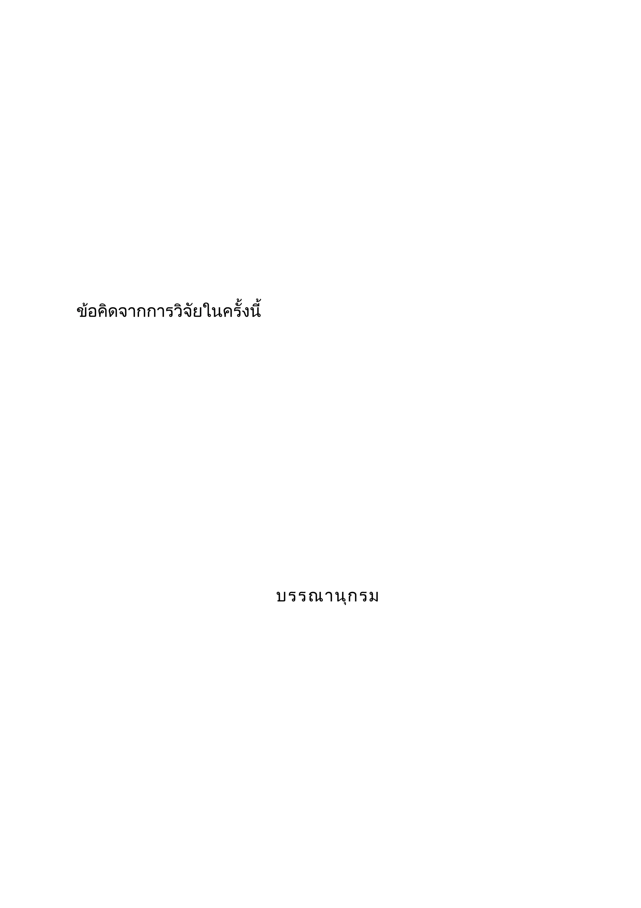 ข้อคิดจำกกำรวิจัยในครั้งนี้
บรรณำนุกรม
 