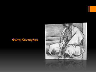 Φώτη Κόντογλου