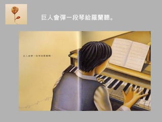 巨人會彈一段琴給羅蘭聽。
 