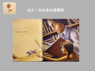 或念一段故事給羅蘭聽
 