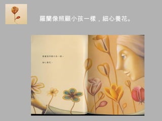 羅蘭像照顧小孩一樣，細心養花。
 