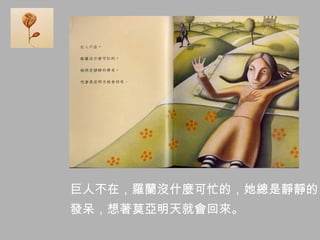 巨人不在，羅蘭沒什麼可忙的，她總是靜靜的
發呆，想著莫亞明天就會回來。
 