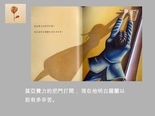 莫亞費力的把門打開， 現在他明白羅蘭以
前有多辛苦。
 