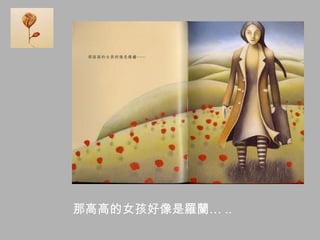 那高高的女孩好像是羅蘭… ..
 