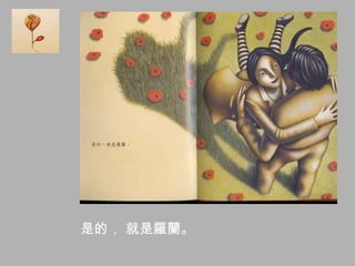 是的， 就是羅蘭。
 