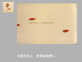 如果你是人，便應當做戀人。
 