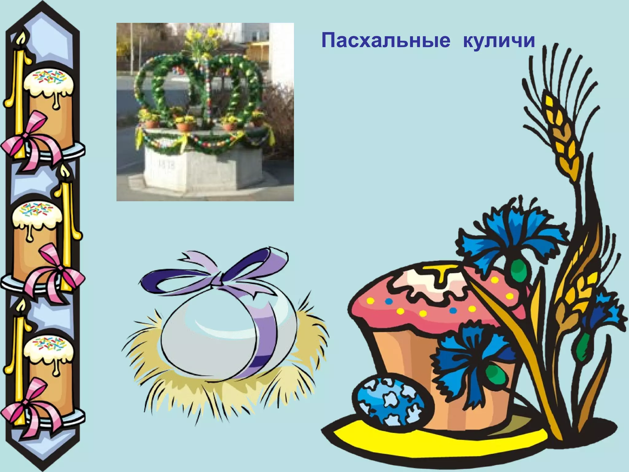 Пасхальные куличи
 