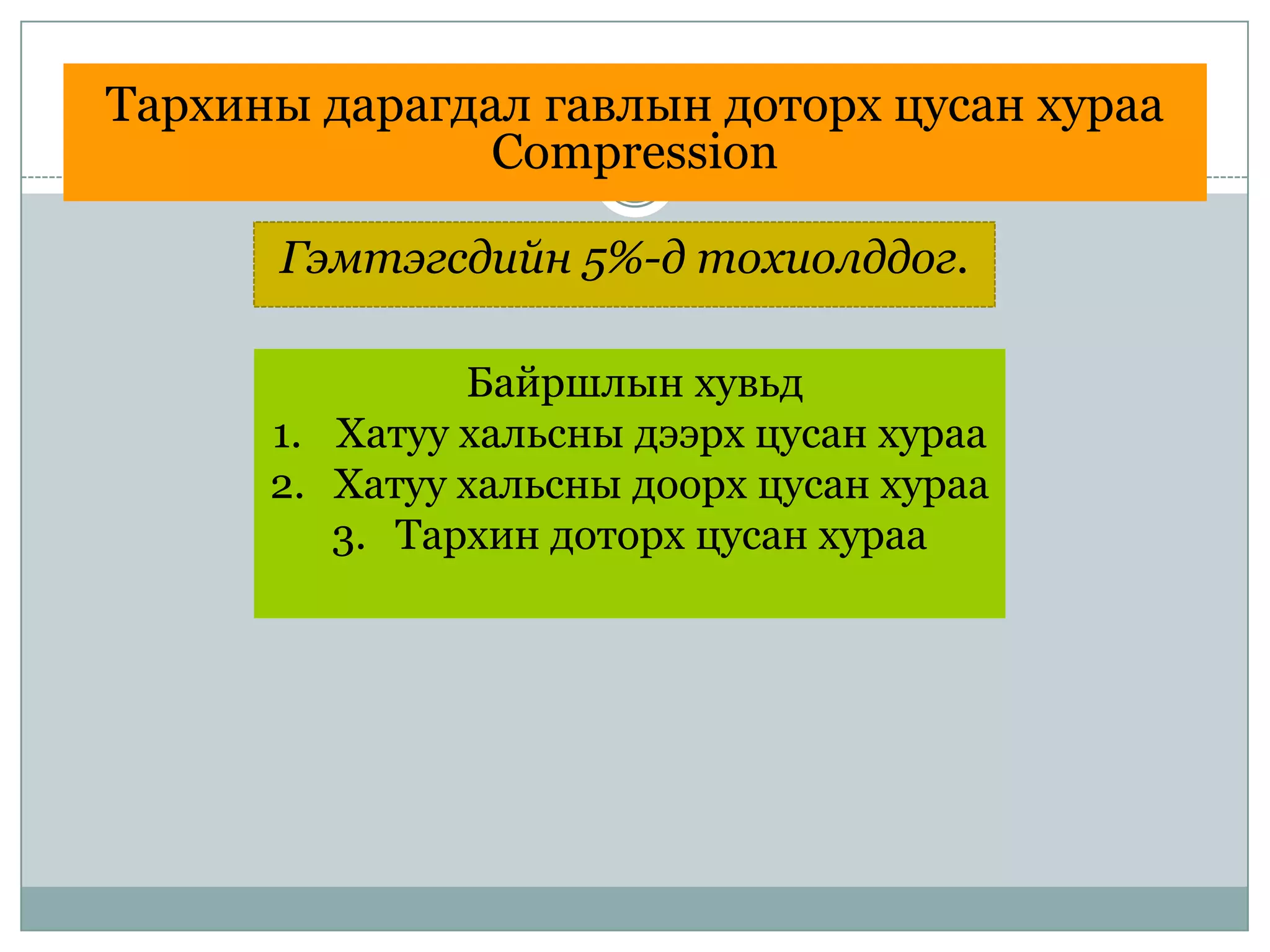 гавал тархины гэмтэл | PPT