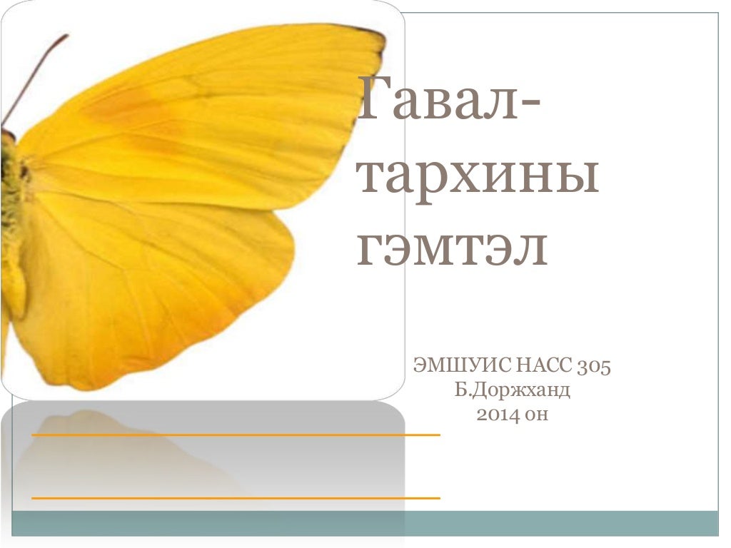 гавал тархины гэмтэл