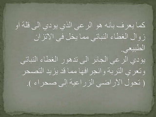 الرعي الجائر