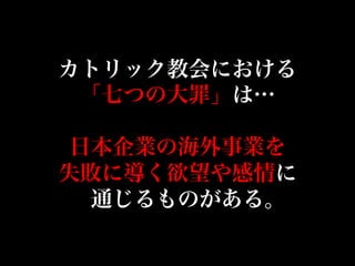 日本企業の海外事業 七つの大罪 日本企業の海外事業 七つの大罪