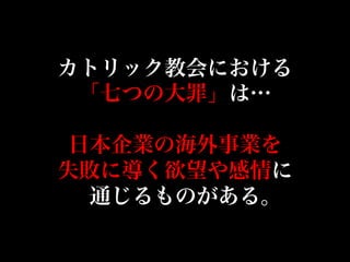 日本企業の海外事業 七つの大罪