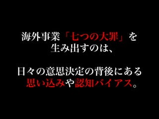 日本企業の海外事業 七つの大罪 日本企業の海外事業 七つの大罪
