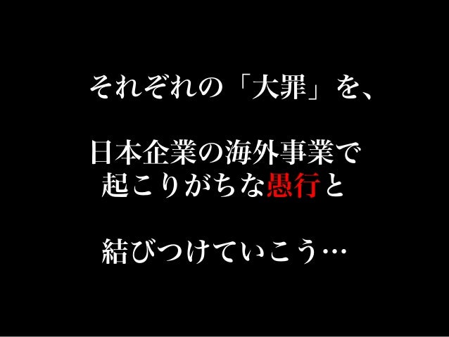 日本企業の海外事業 七つの大罪 日本企業の海外事業 七つの大罪