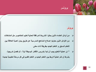 10
‫برونــر‬
 