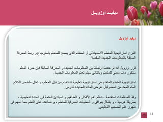 24/9/2012 12
‫ديفيــد‬‫أوزوبــل‬
 