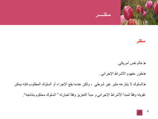 4
‫سكنــــر‬
 