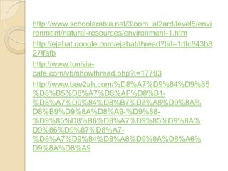 /envi5ard/level2loom_al3http://www.schoolarabia.net/
.htm1-resources/environment-ronment/natural
8b843dfc1http://ejabat.google.com/ejabat/thread?tid=
ffafb27
-http://www.tunisia
17793cafe.com/vb/showthread.php?t=
85%9%D84%9%D7%A8ah.com/%D2http://www.bee
-1%B8%AF%D8%D7%A8%D5%B8%D
A%8%9%D8%A8%D7%B8%D84%9%D7%A8%D
-88%9%D-9%A8A%D8%9%D9%B8D
A%8%9%D85%9%D7%A8%D6%B8%D85%9%D
-7%A8%D87%9%D86%9D
%6%A8A%D8%9%D8%A8%D84%9%D7%A8%D
9%A8A%D8%9D
 