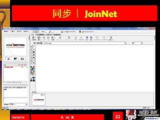 同 ｜步 JoinNet
04/20/14 共 68 頁 22
 