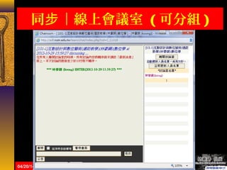 同 ｜線上會議室步 ( 可分組 )
04/20/14 共 68 頁 24
 