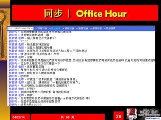 同 ｜步同 ｜步 Office HourOffice Hour
04/20/14 共 68 頁 26
 