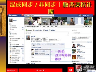 混成同步 / 非同 ｜步 臉書課程社臉書課程社
團團
04/20/14 共 68 頁 34
• 一開始
設立的 由緣
• 維修
 