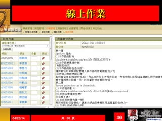 線上作業線上作業
04/20/14 共 68 頁 36
 