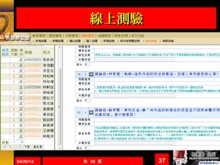 線上測驗線上測驗
04/20/14 共 68 頁 37
 