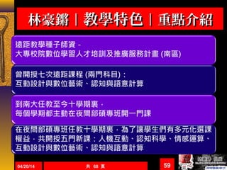 林豪鏘｜林豪鏘｜教學特色教學特色｜重點介紹｜重點介紹
5904/20/14 共 68 頁
 