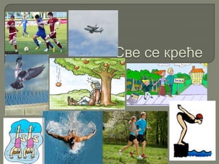 Кретање