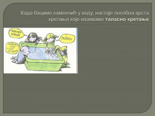 Кретање