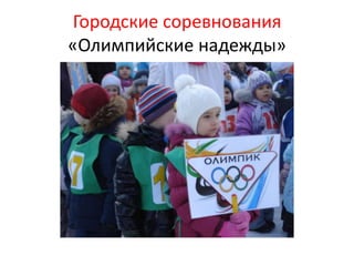 Городские соревнования
«Олимпийские надежды»
 