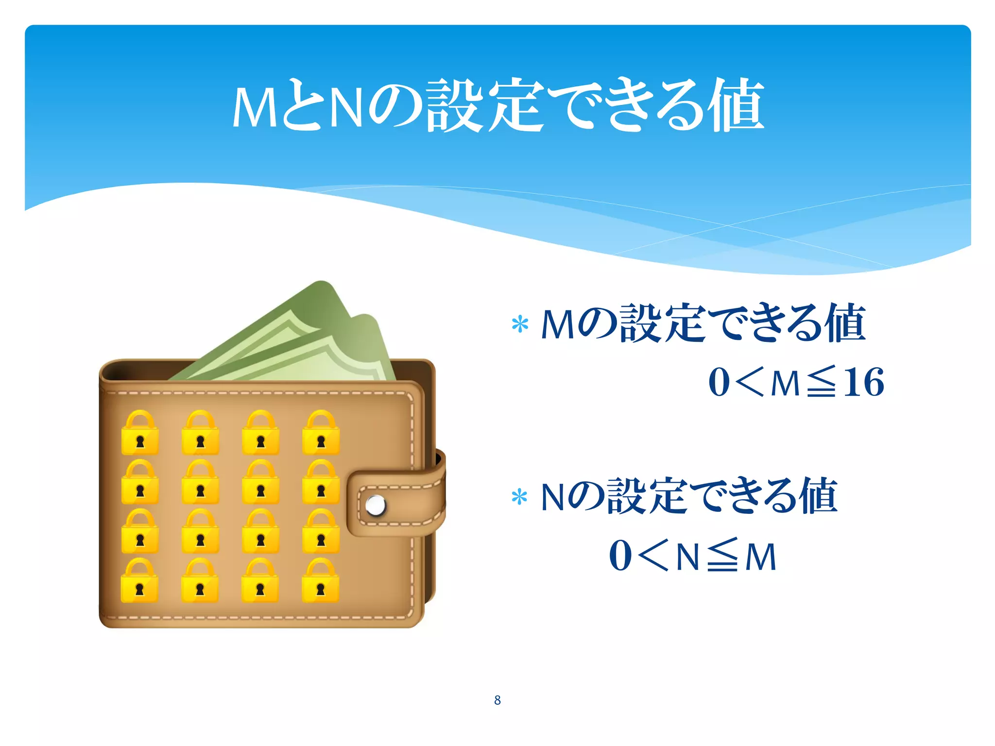  Mの設定できる値
０＜M≦１６
 Nの設定できる値
０＜N≦M
8
MとNの設定できる値
 