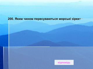 200. Яким чином пересуваються морські зірки?
відповідь
 